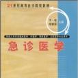 21世紀高等醫學院校·急診醫學