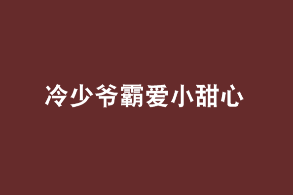 冷少爺霸愛小甜心