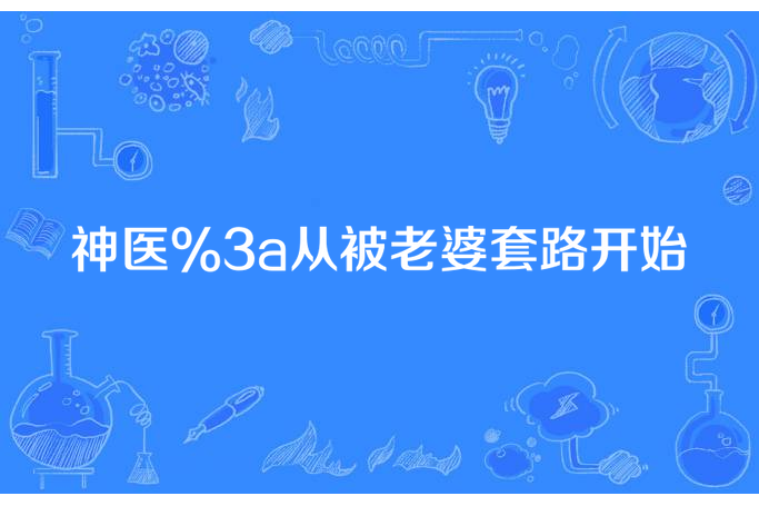 神醫:從被老婆套路開始