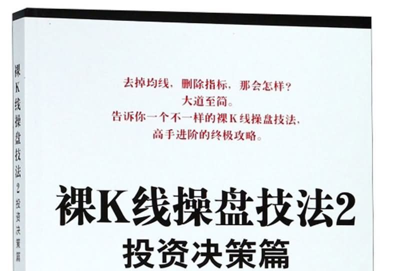 裸K線操盤技法2：投資決策篇