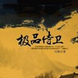 攜美戲花叢：極品侍衛