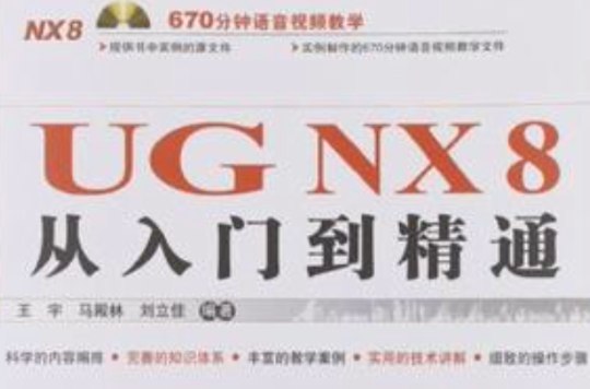 UG NX 8從入門到精通