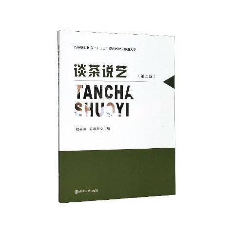 談茶說藝(2020年南京大學出版社出版的圖書)