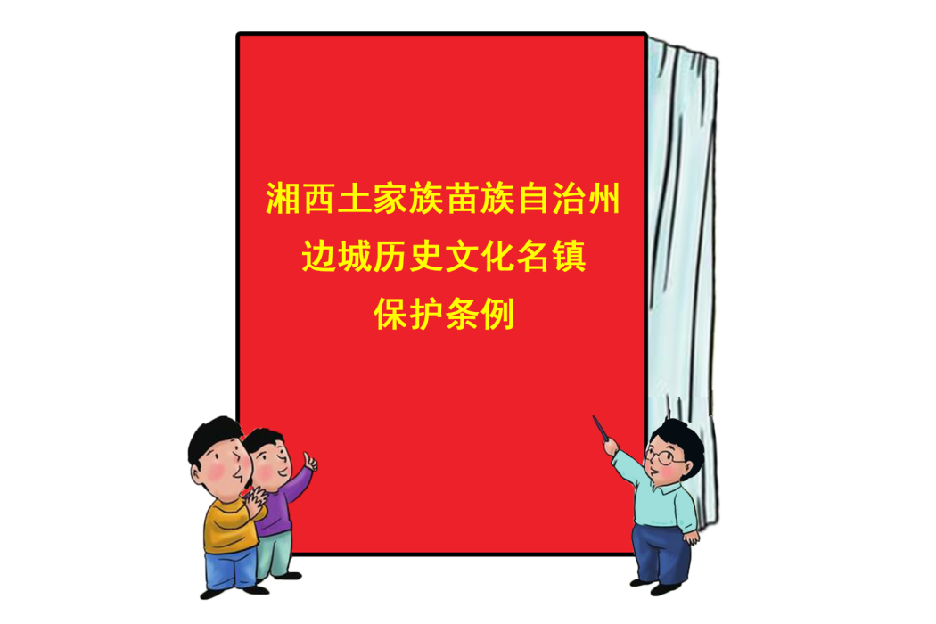 湘西土家族苗族自治州邊城歷史文化名鎮保護條例