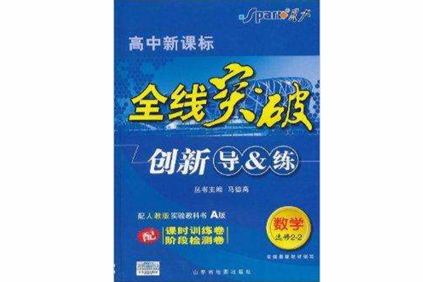 高中新課標·全線突破創新導&練：數學