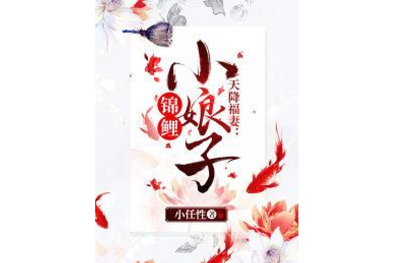 天降福妻：錦鯉小娘子