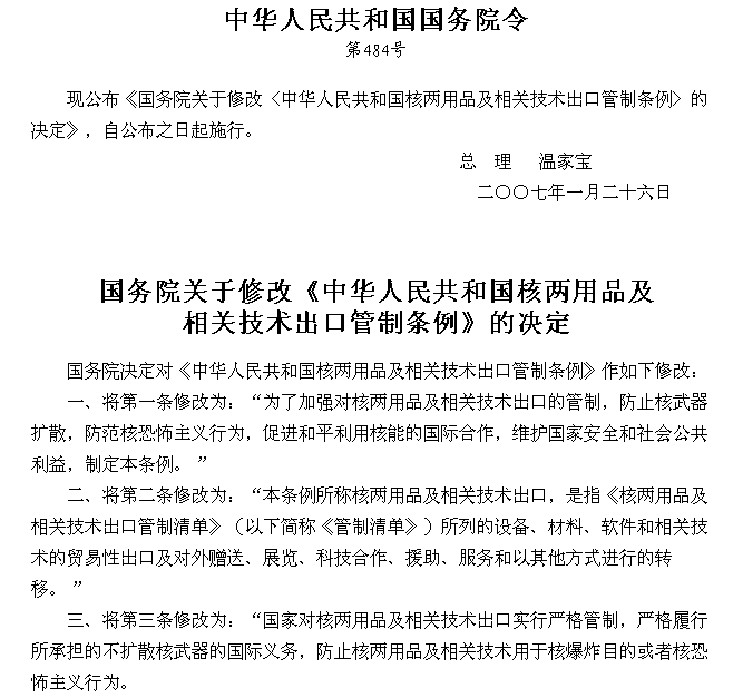 國務院關於修改《中華人民共和國核兩用品及相關技術出口管制條例》的決定