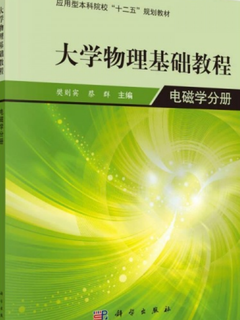 大學物理學基礎教程—電磁學分冊