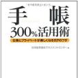 手帳300%活用術