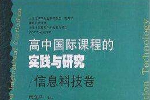 高中國際課程的實踐與研究：信息科技卷