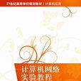 計算機網路實驗教程(2013年清華大出版社出版書籍)