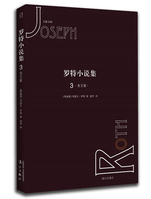 羅特小說集3：先王冢