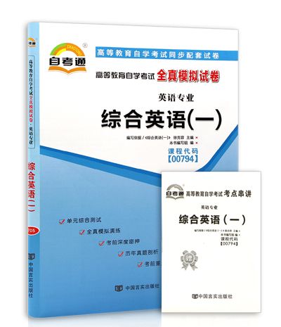 自考通·高等教育自學考試全真模擬試卷：綜合英語1