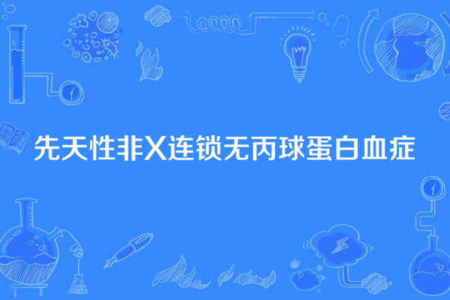 先天性非X連鎖無丙球蛋白血症