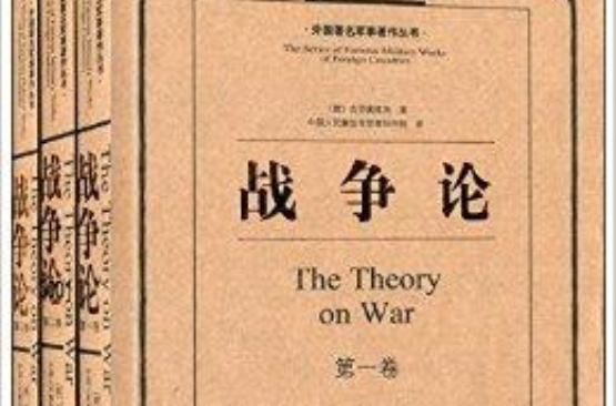 外國著名軍事著作叢書：戰爭論