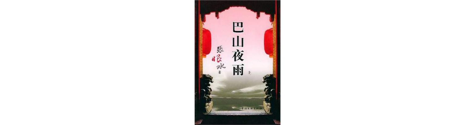 巴山夜雨（上下）(巴山夜雨（上下冊）)