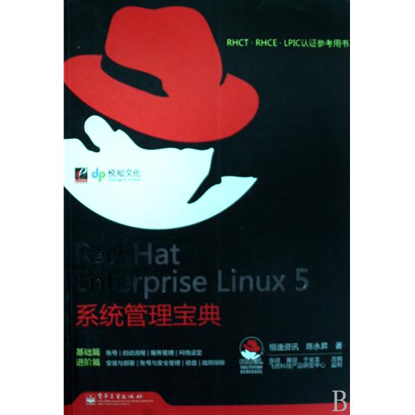 Red Hat Enterprise Linux 5系統管理寶典