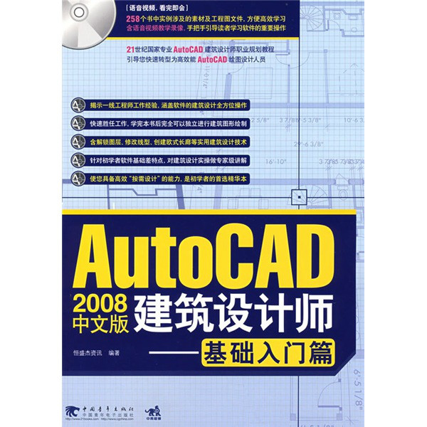 2008中文版AutoCAD建築設計師：基礎入門篇