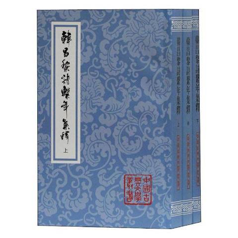 韓昌黎詩系年集釋(2020年上海古籍出版社出版的圖書)