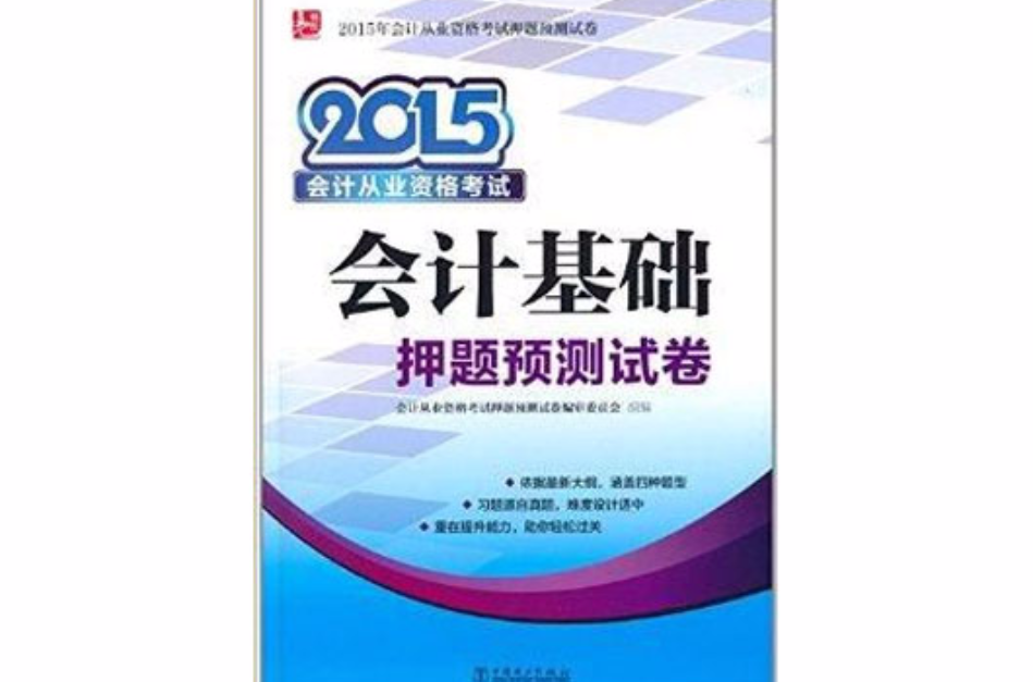 會計從業資格考試押題預測試卷：會計基礎