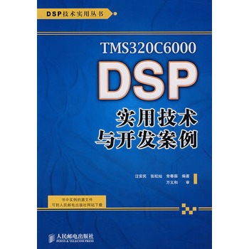 TMS320C6000 DSP實用技術與開發案例