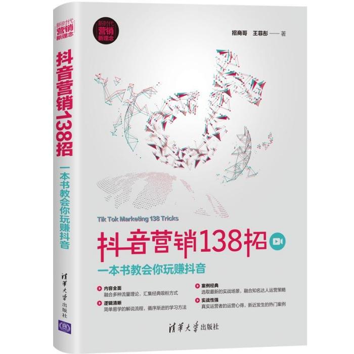 抖音行銷138招：一本書教會你玩賺抖音