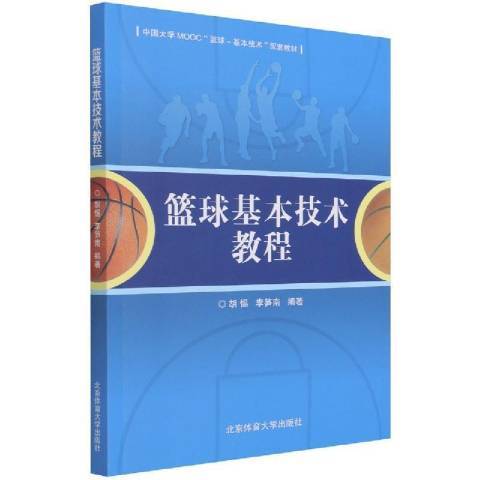 籃球基本技術教程