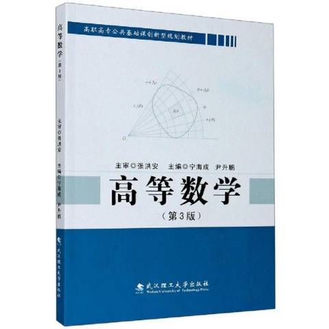 高等數學第3版(2020年武漢理工大學出版社出版的圖書)