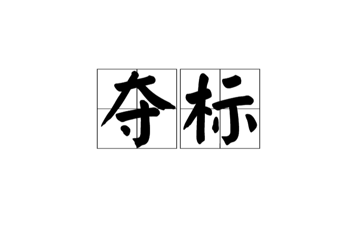 奪標(漢語詞語)