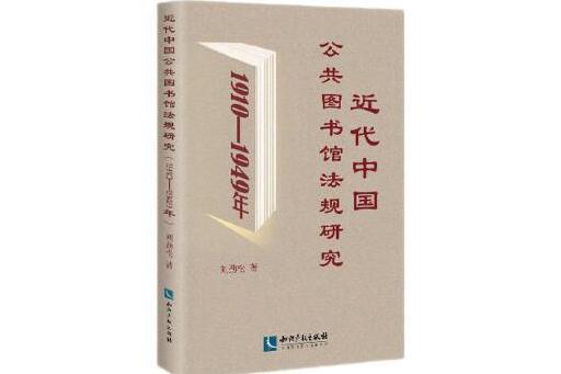 近代中國公共圖書館法規研究（1910—1949年）