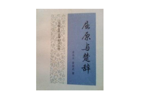 屈原與楚辭（中國古代文學知識叢書）