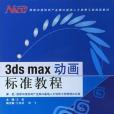 3ds max 動畫標準教程-（附贈1CD）