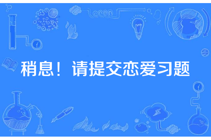 稍息！請提交戀愛習題