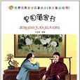 世界經典文學名著大全：曾國藩家書