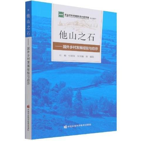 他山之石——國外鄉村發展經驗與啟示