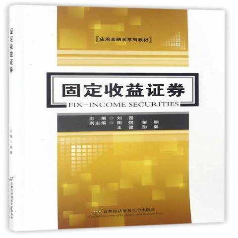 固定收益證券(2017年首都經濟貿易大學出版社出版的圖書)