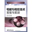 中等職業教育電類專業規劃教材：電機與電控技術實驗與實訓