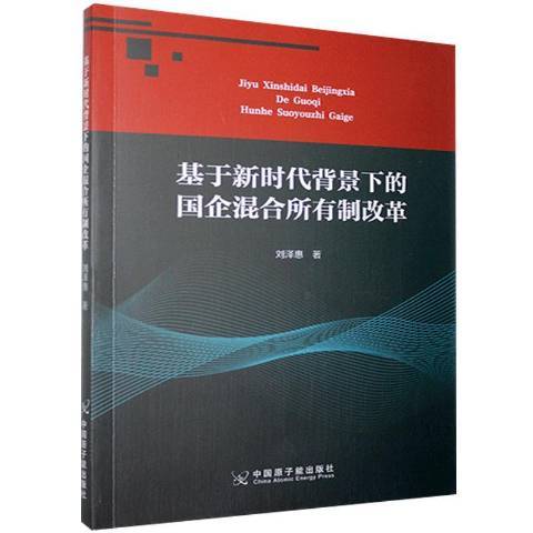 基於新時代背景下的國企混合所有制改革