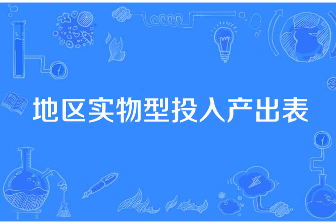 地區實物型投入產出表