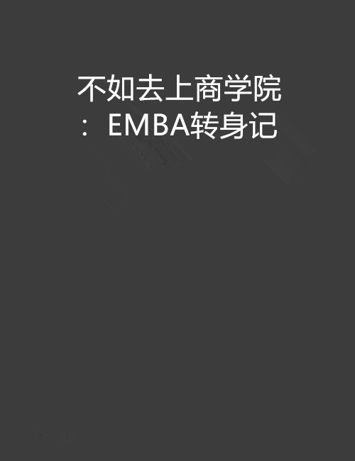 不如去上商學院：EMBA轉身記