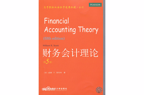 會計高等院校雙語教學適用教材：財務會計理論