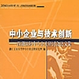 中小企業與技術創新 : 西湖國際中小企業研討會論文集