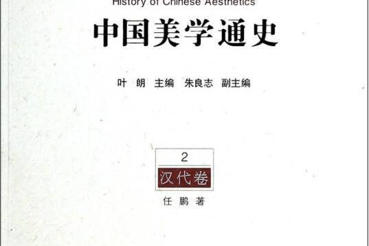 中國美學通史2：漢代卷