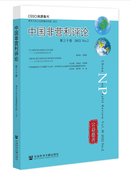 中國非營利評論（第三十卷 2022 No.2）