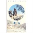 虎丘蘇州園林旅遊叢書