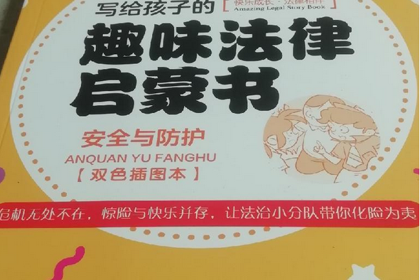 寫給孩子的趣味法律啟蒙書·安全與防護