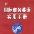 國際商務英語實用手冊(2002年中國紡織出版社出版的圖書)