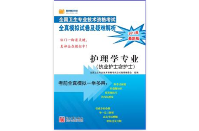 執業護士資格考試--2011年衛生專業技術資格考試模擬試卷及疑難解析