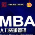 2011年版中國經典MBA系列教材：人力資源管理