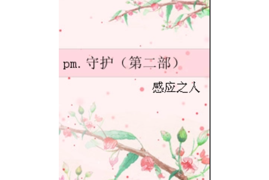 pm.守護（第二部）